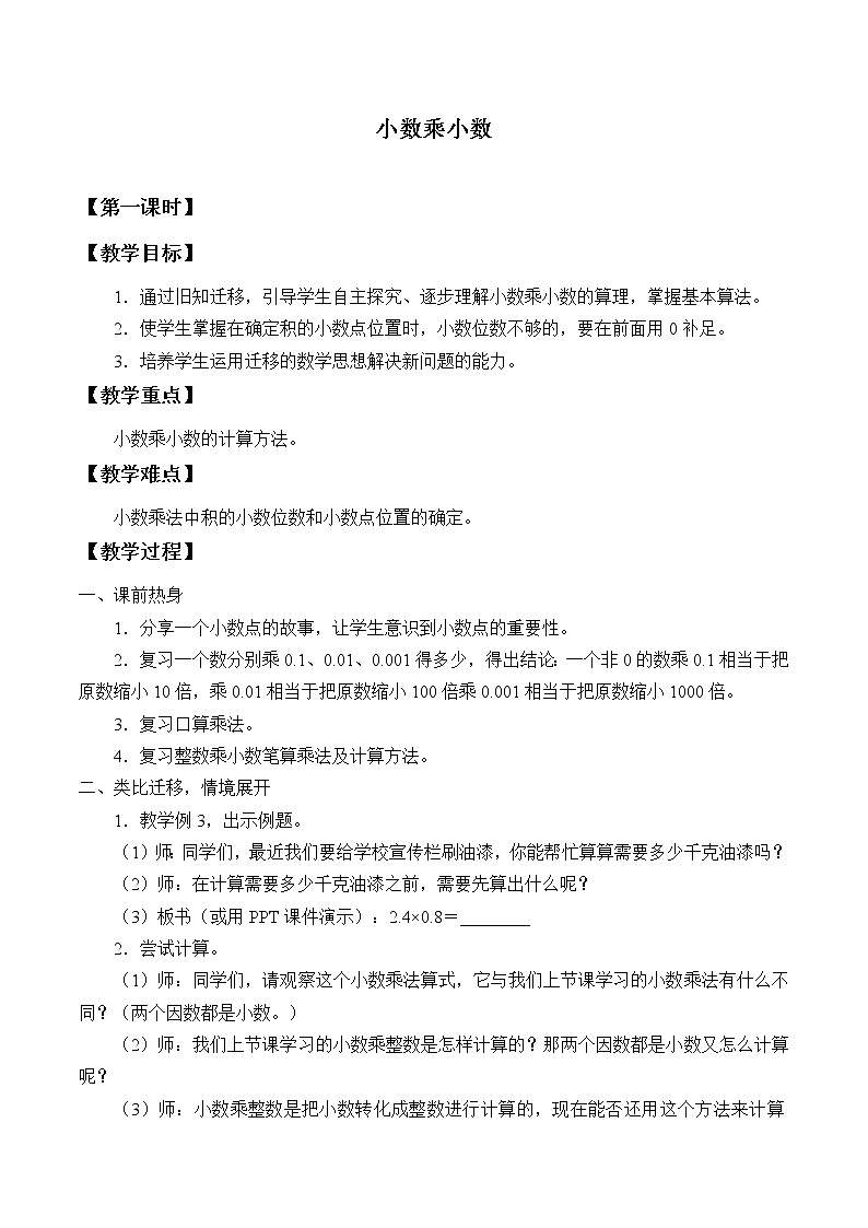 五年级上册数学教案-1.2 小数乘小数（8）-人教版第1页