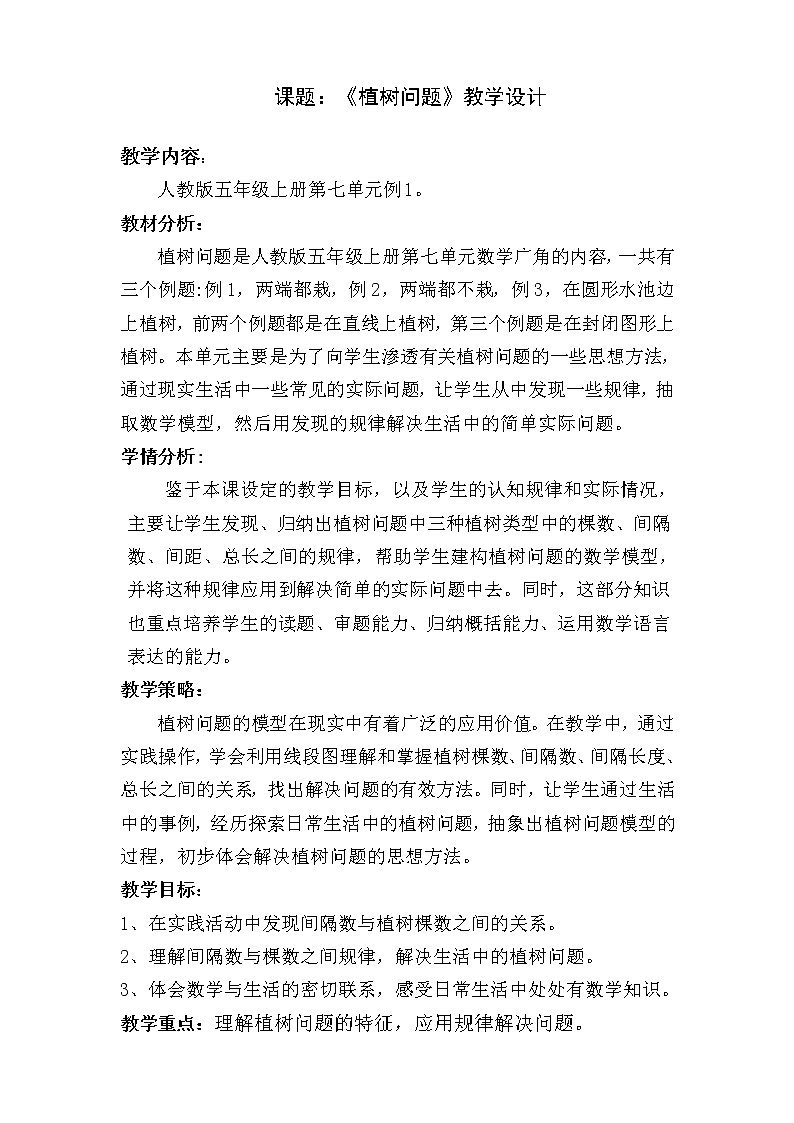 五年级上册数学教案-7 数学广角——植树问题（16）-人教版01