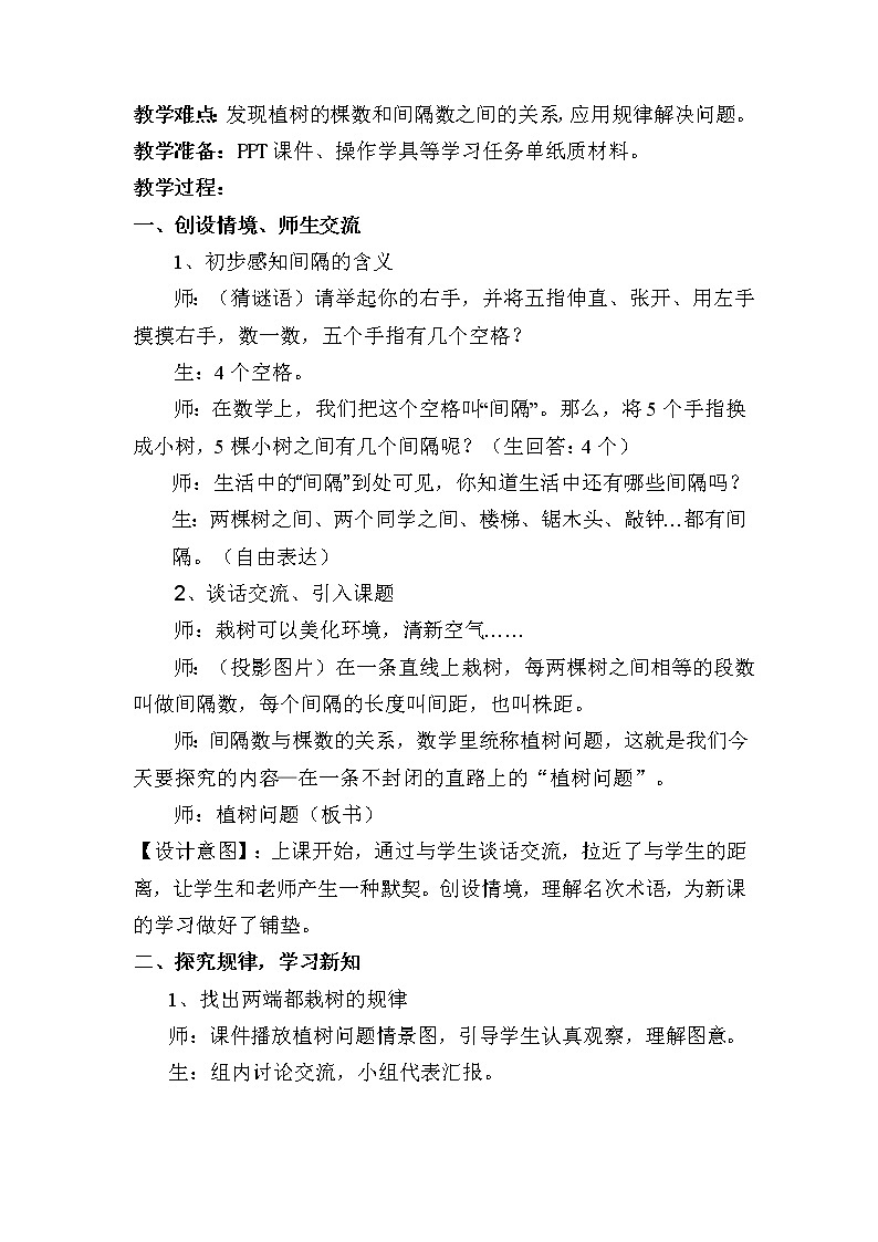 五年级上册数学教案-7 数学广角——植树问题（16）-人教版02