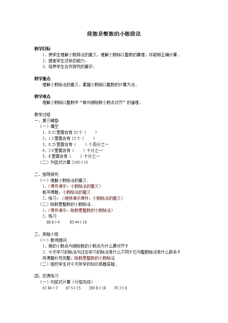 五年级上册数学教案-3.1 除数是整数的小数除法（8）-人教版01