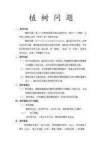 2020-2021学年7 数学广角——植树问题教案及反思