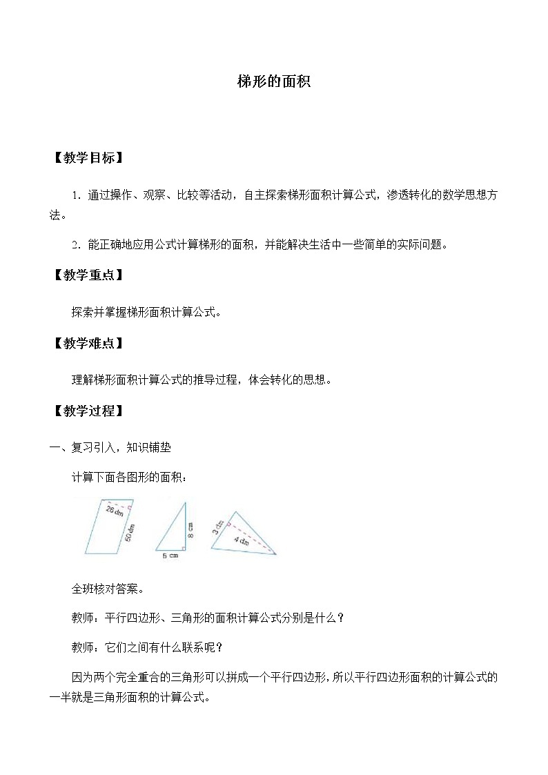 五年级上册数学教案-6.3 梯形的面积（8）-人教版01