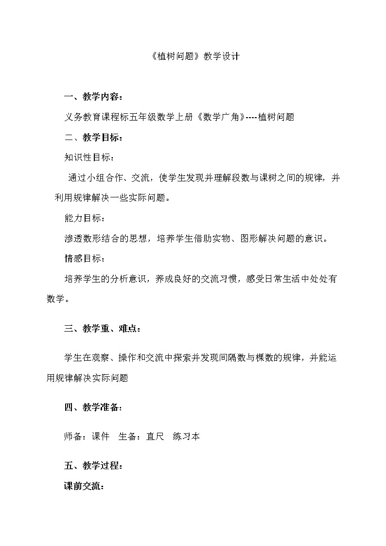 五年级上册数学教案-7 数学广角——植树问题（15）-人教版第1页