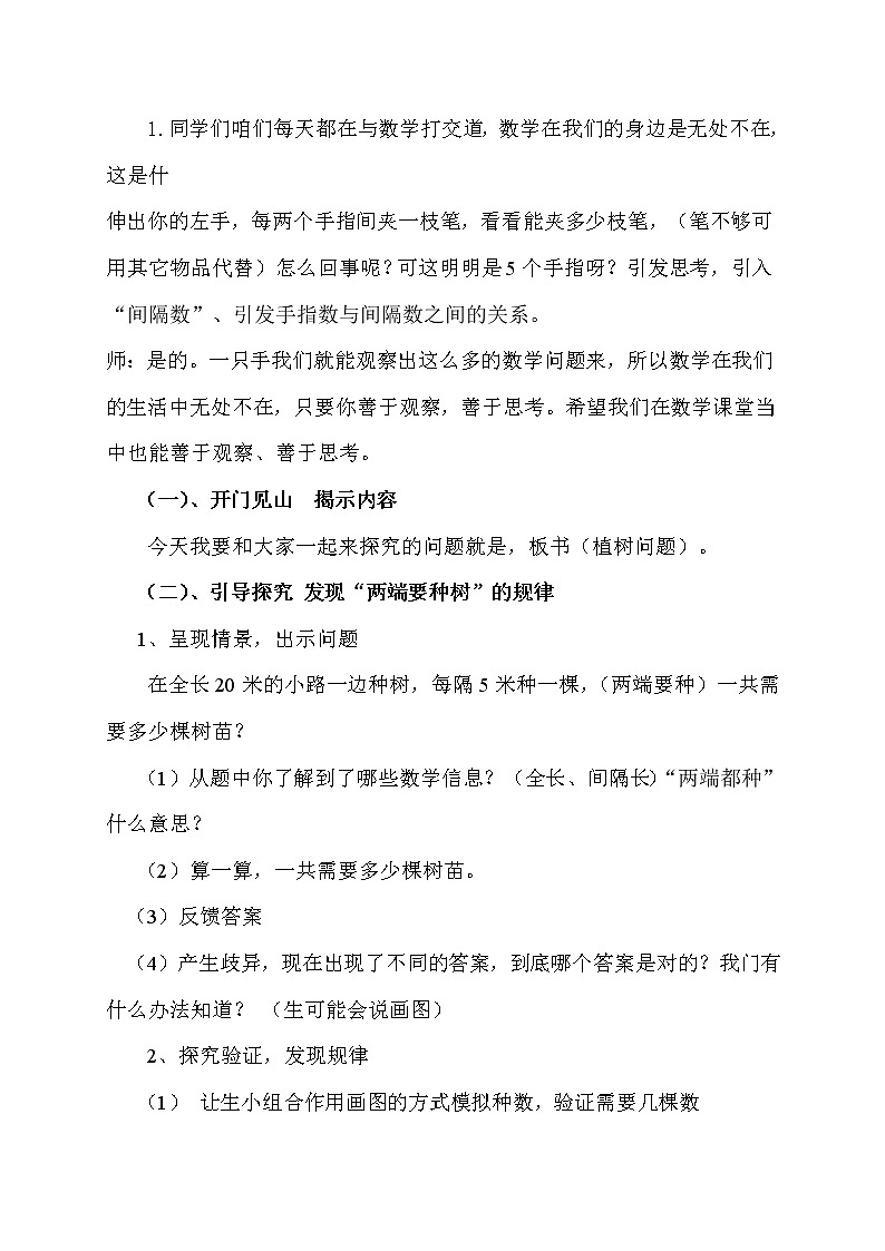 五年级上册数学教案-7 数学广角——植树问题（15）-人教版第2页