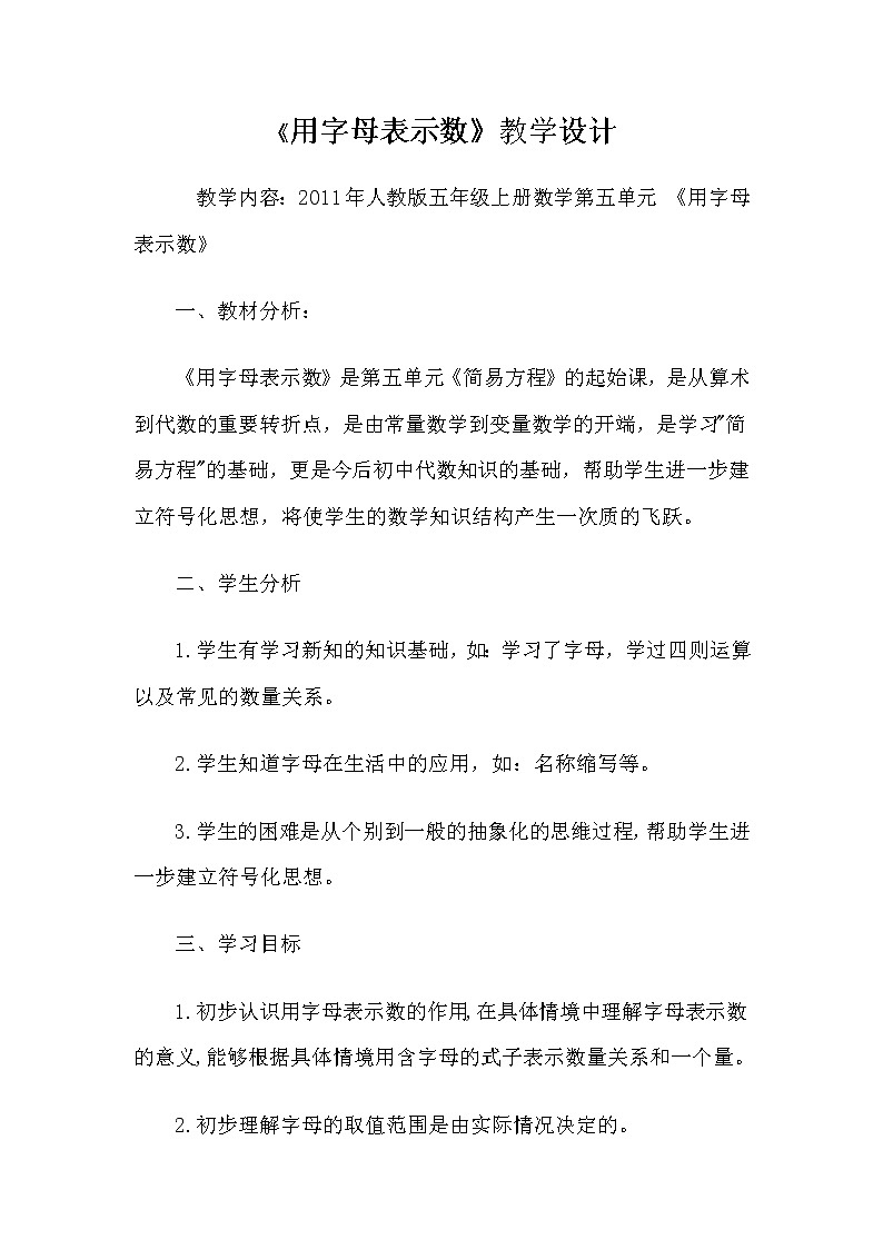 五年级上册数学教案-5.1 用字母表示数（12）-人教版第1页