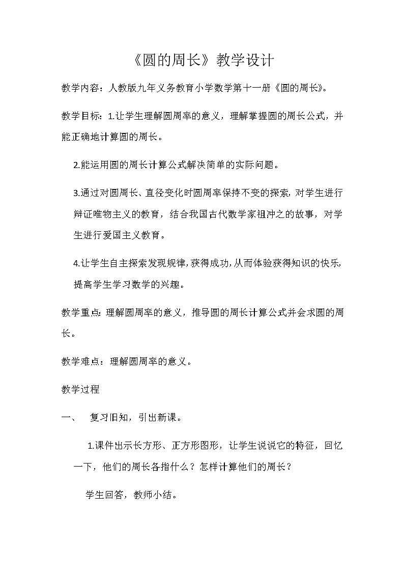 六年级上册数学教案-5.2 圆的周长（14）-人教版第1页