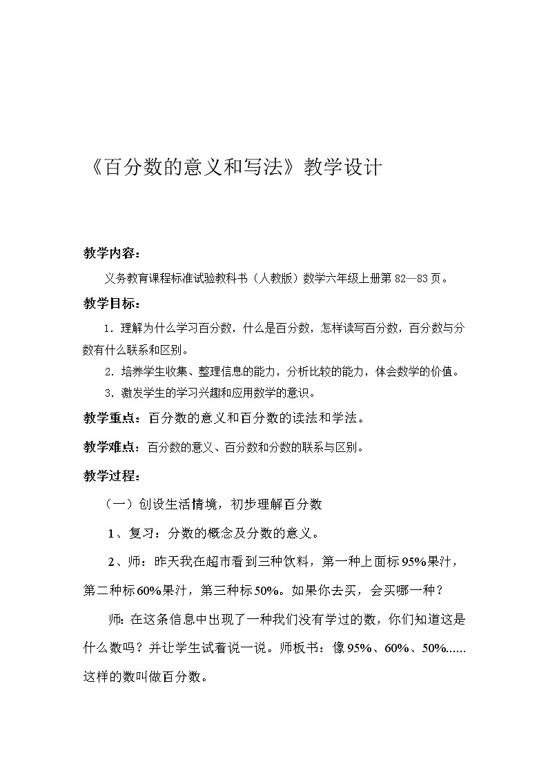 六年级上册数学教案-6 百分数的意义和写法（5）-人教版第1页