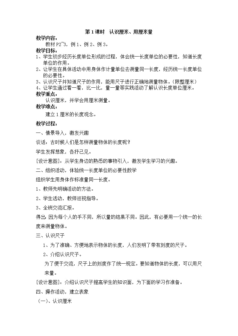 人教版数学二年级上册 1 长度单位 精品教案第1页