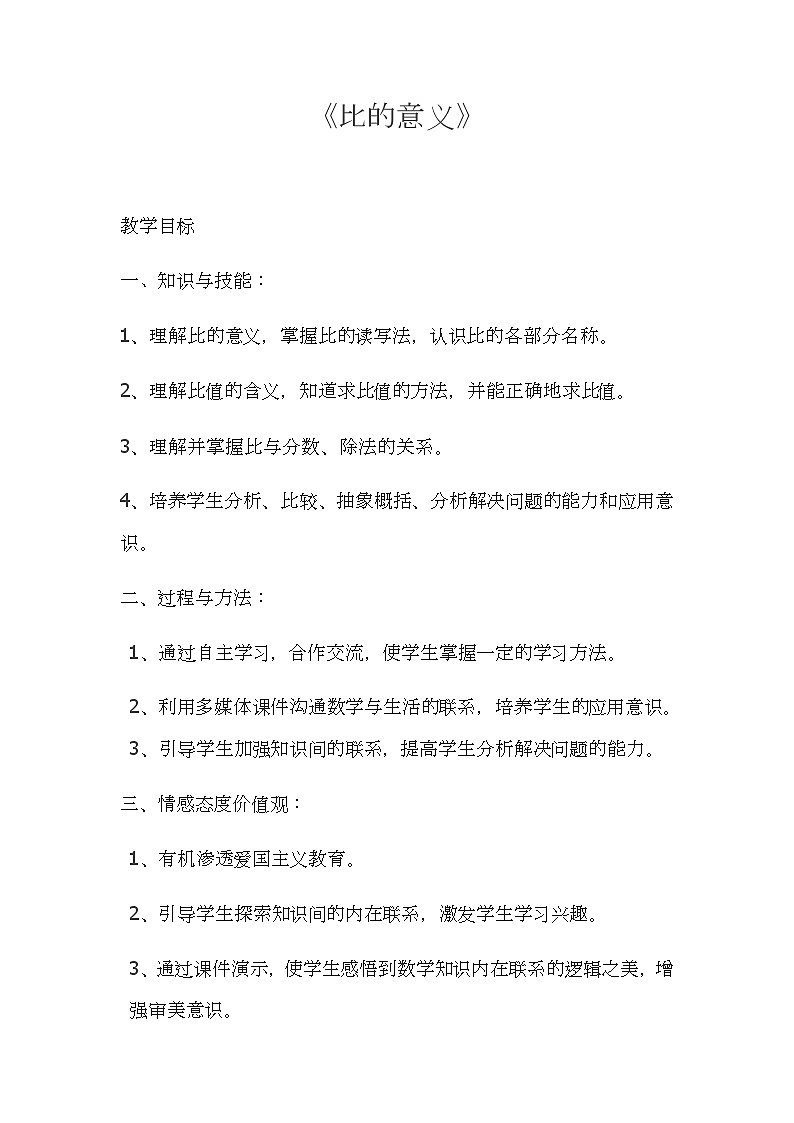 六年级上册数学教案-4 比的意义（16）-人教版01