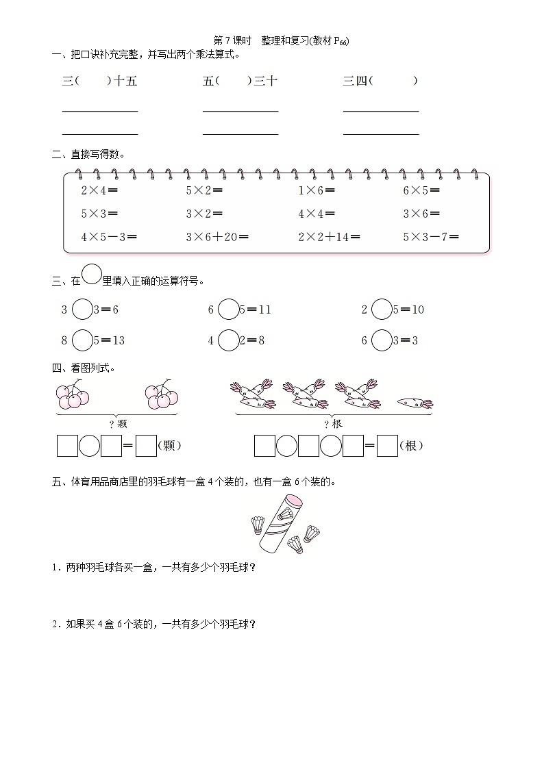 人教版二年级上册第四章 整理和复习 同步习题第1页