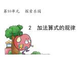 第10章 第3課時 加法算式的規(guī)律課件