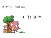 第10章 第2課時 找規(guī)律課件