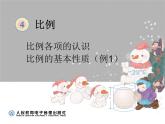 比例的基本性质例1课件PPT