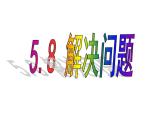 一年级第八单元课件PPT