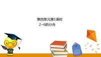 2021学年四 合与分课前预习课件ppt