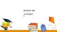 冀教版一年级上册五 10以内的加法和减法图文ppt课件