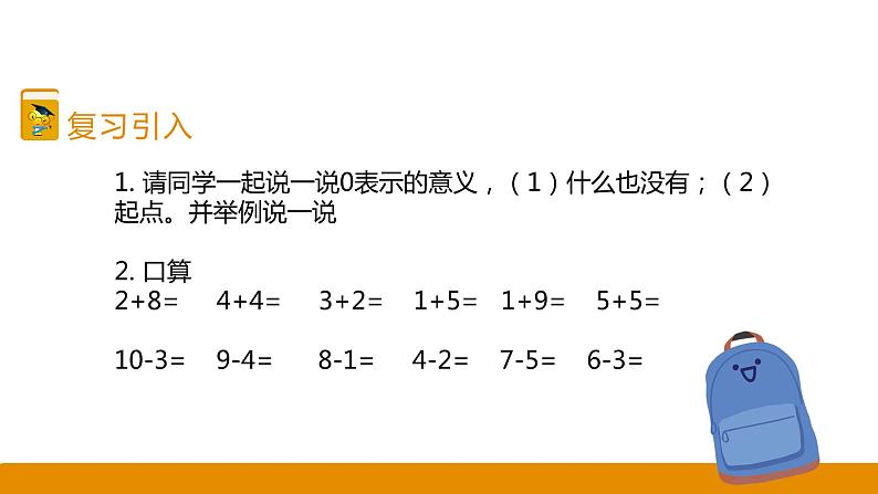 第5章 第8课时 0的加减法课件03