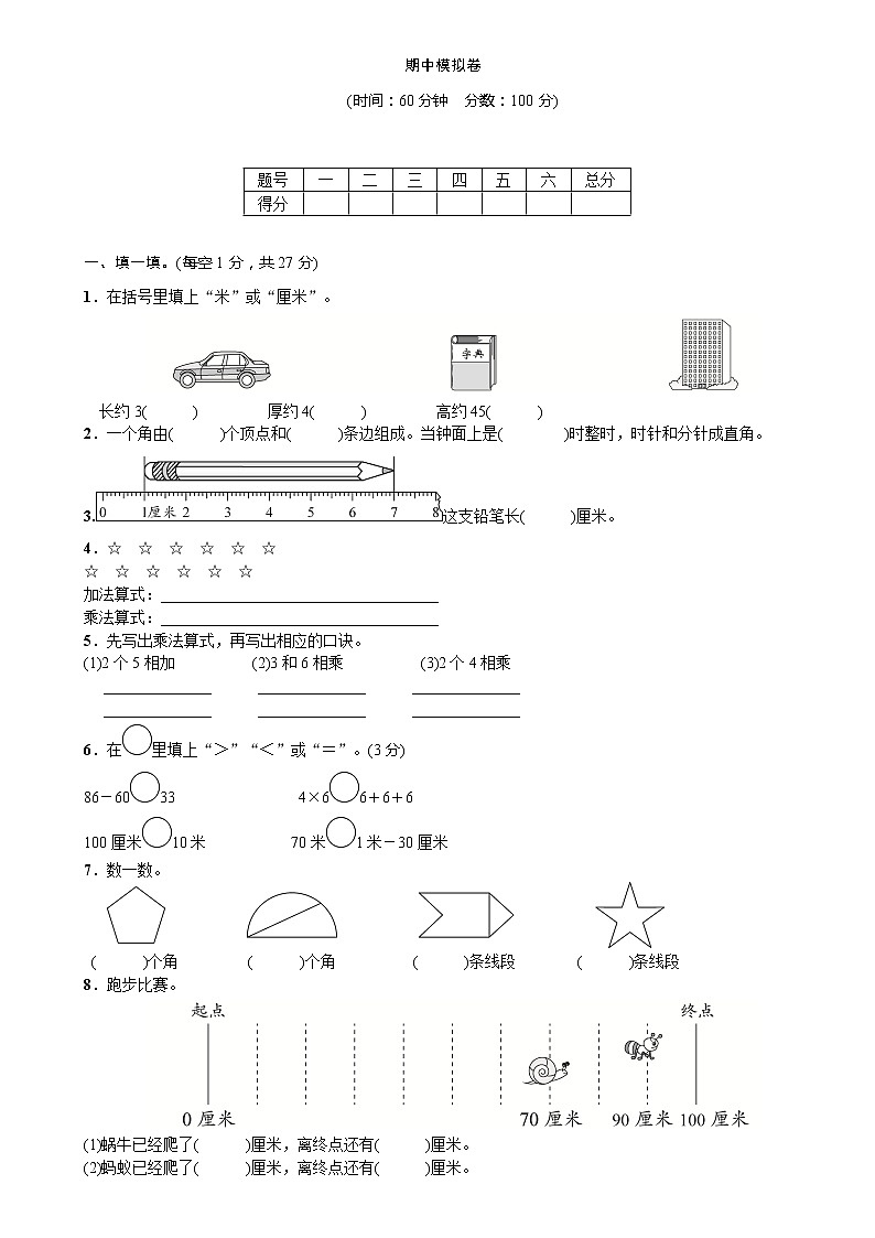 人教版二年级上册 期中模拟卷 同步习题第1页