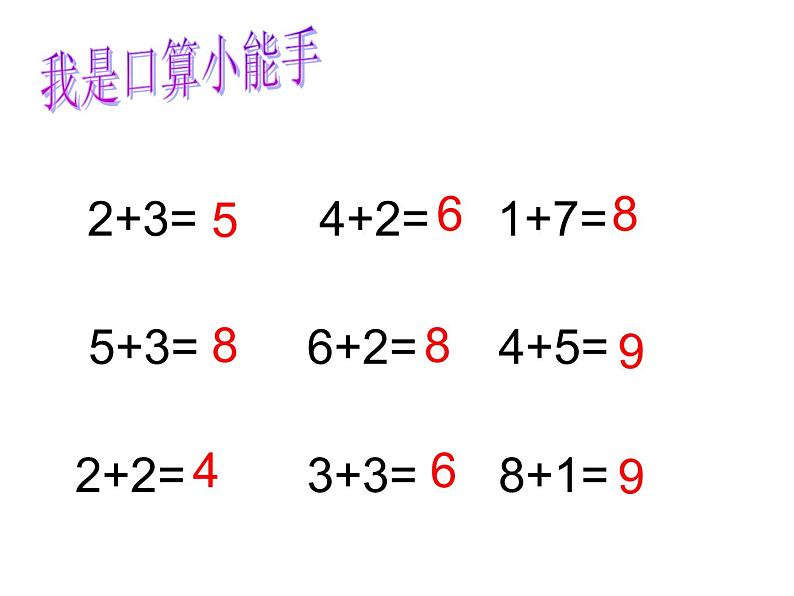 第8章 第1课时 20以内不进位加法课件第1页