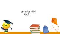 小学数学冀教版一年级上册八 20以内的加法课前预习课件ppt