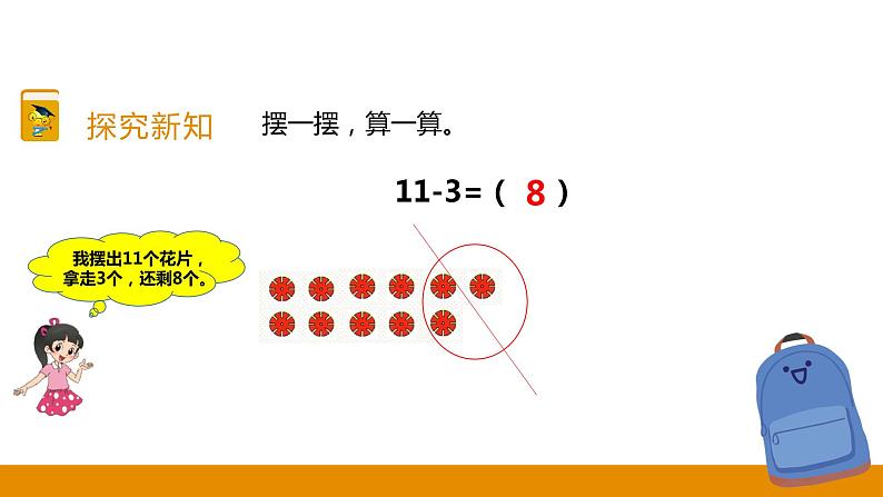 第9章 第2课时 11减几的退位减法课件06