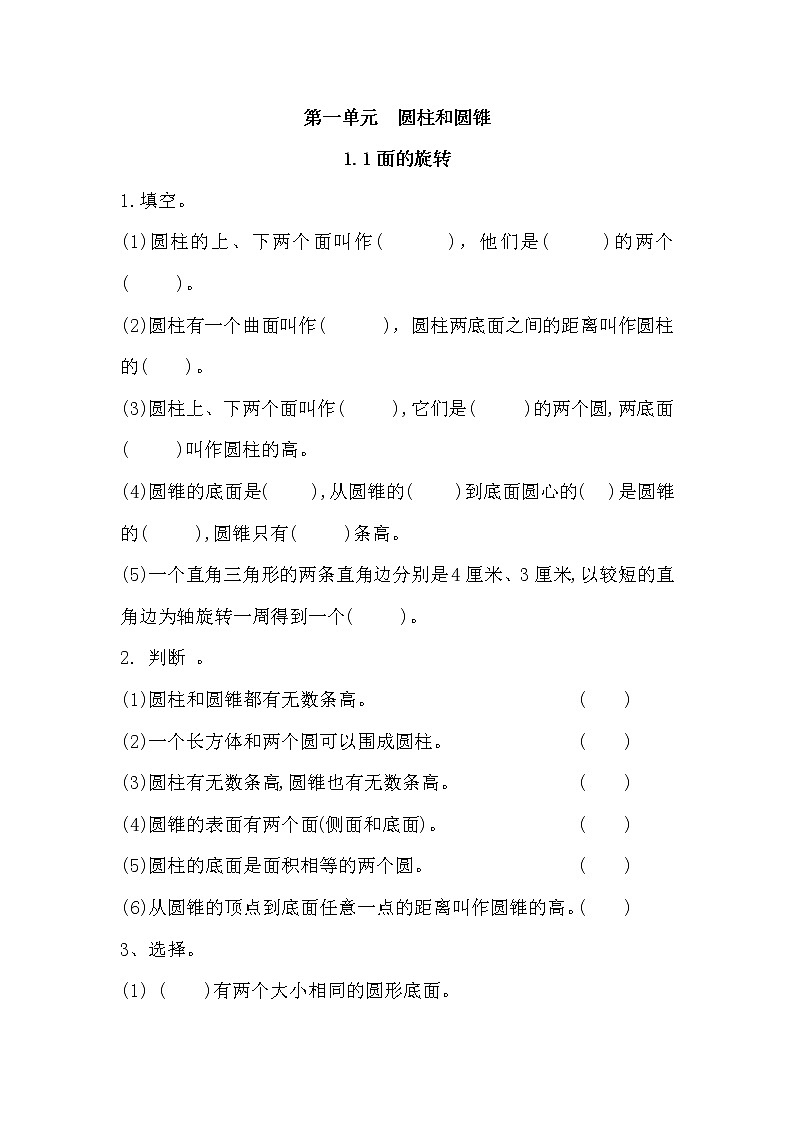 北师大版六年级数学下册《1.1面的旋转》课时练习及答案01