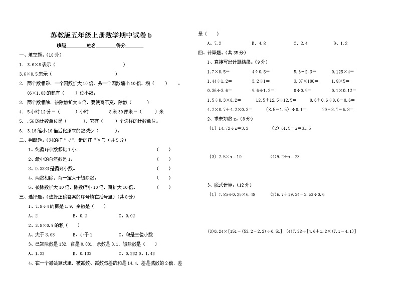 苏教版小学五年级数学上学期期中测试题b（无答案）第1页