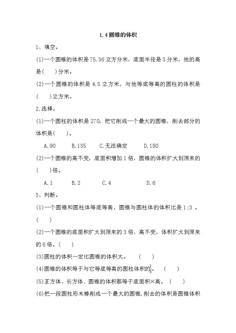北师大版六年级数学下册《1.4圆锥的体积》课时练习及答案01