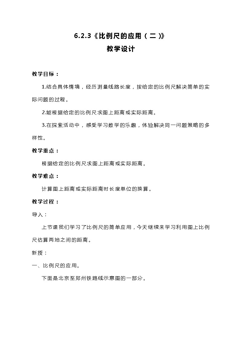 冀教版数学六上6.2.3《比例尺的应用（二）》教案01