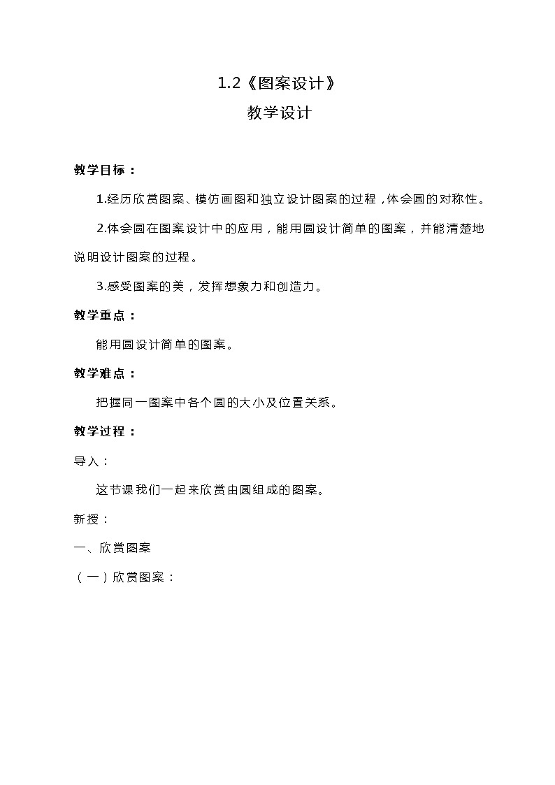冀教版数学六上1.2《图案设计》教案01