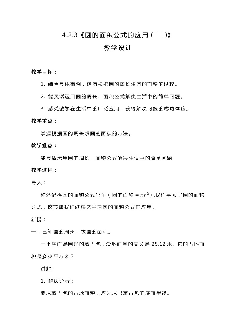 冀教版数学六上4.2.3《圆的面积公式的应用（二）》教案01