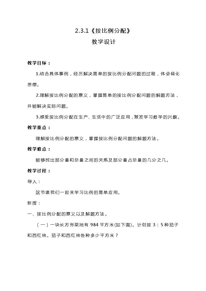冀教版数学六上2.3.1《按比例分配》教案01