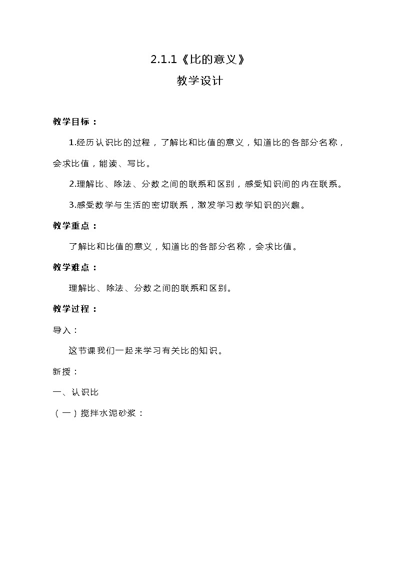 冀教版数学六上2.1.1《比的意义》教案01