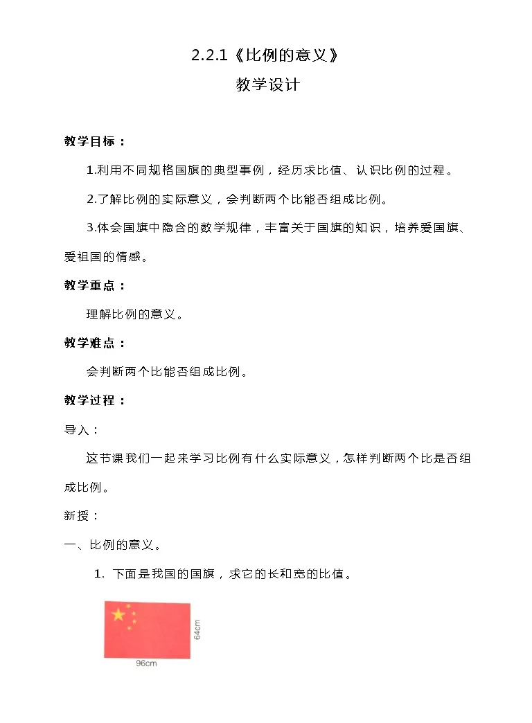 数学2 比例教案 教习网 教案下载
