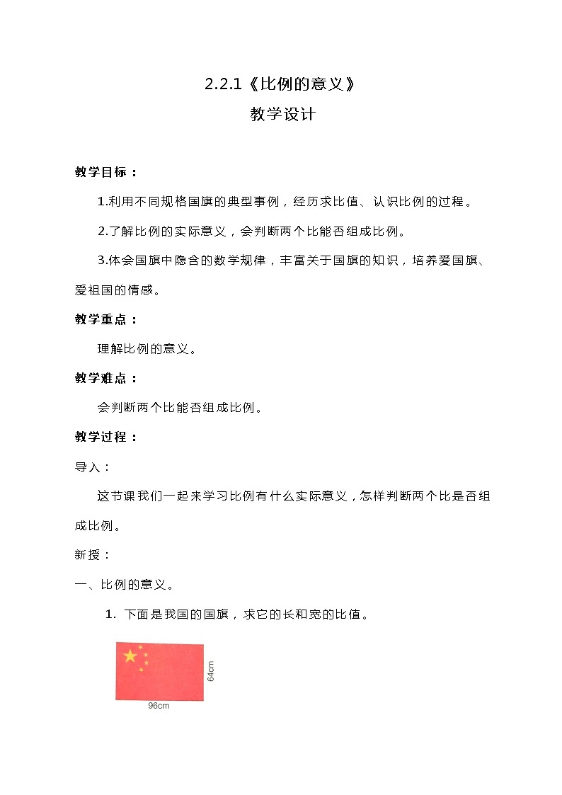 冀教版数学六上2.2.1《比例的意义》教案01