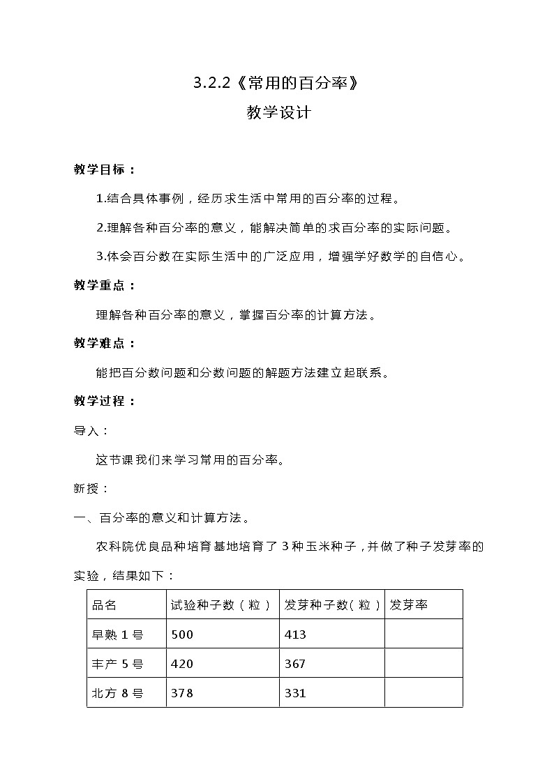 冀教版数学六上3.2.2《常用的百分率》教案01