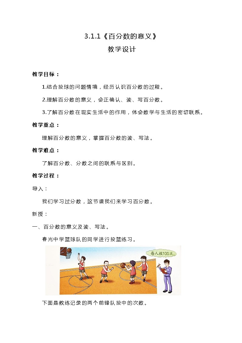 冀教版数学六上3.1.1《百分数的意义》教案01