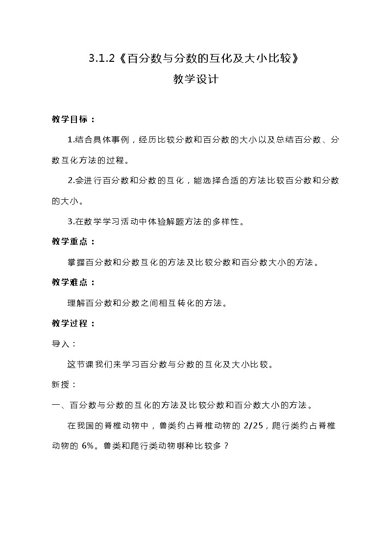 冀教版数学六上3.1.2《百分数与分数的互化及大小比较》教案01