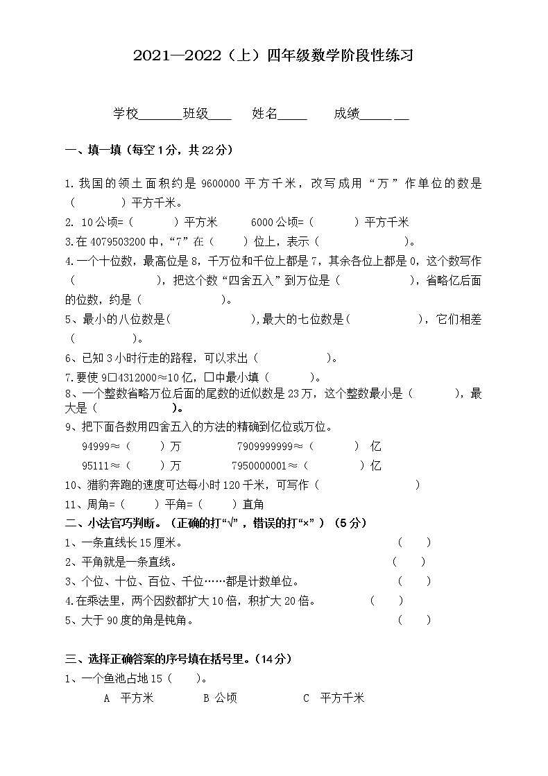 山东省临沂市郯城县第一实验小学2021-2022学年第一学期四年级数学期中试题（word版，无答案）第1页