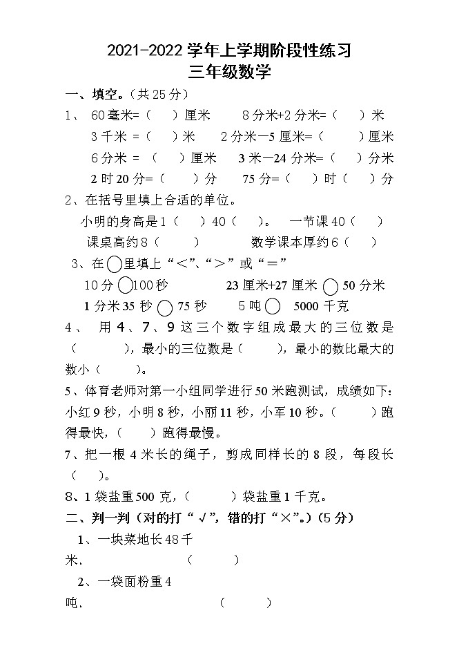 山东省临沂市郯城县第一实验小学2021-2022学年第一学期三年级数学期中试题（word版，无答案）第1页