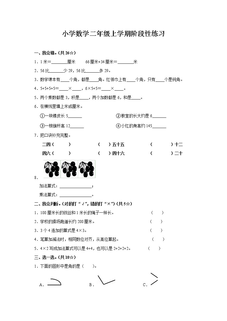 山东省临沂市郯城县第一实验小学2021-2022学年第一学期二年级数学期中试题（word版，无答案）01