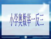 举一反三5年级奥数-课件PPT