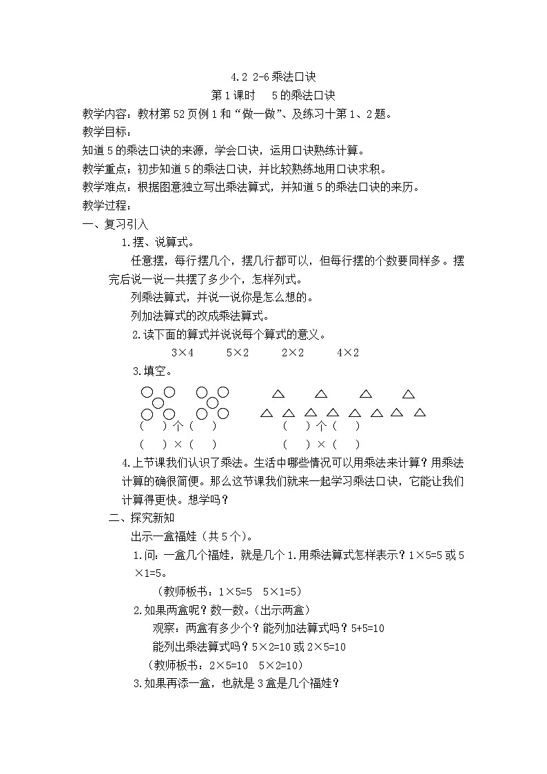 人教版数学二年级上册 第四章第二节 2~6乘法口诀 精品教案01
