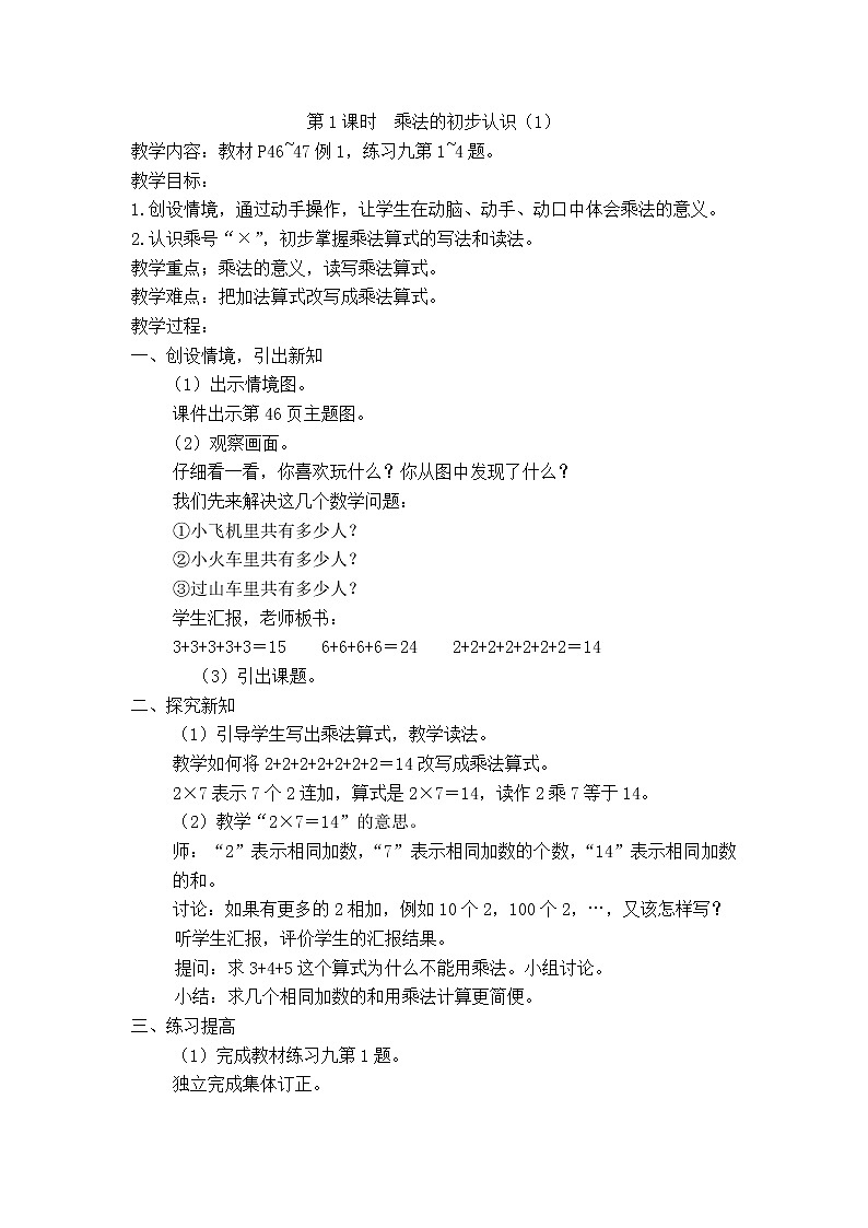 人教版数学二年级上册 4.1 乘法的初步知识 精品教案第1页