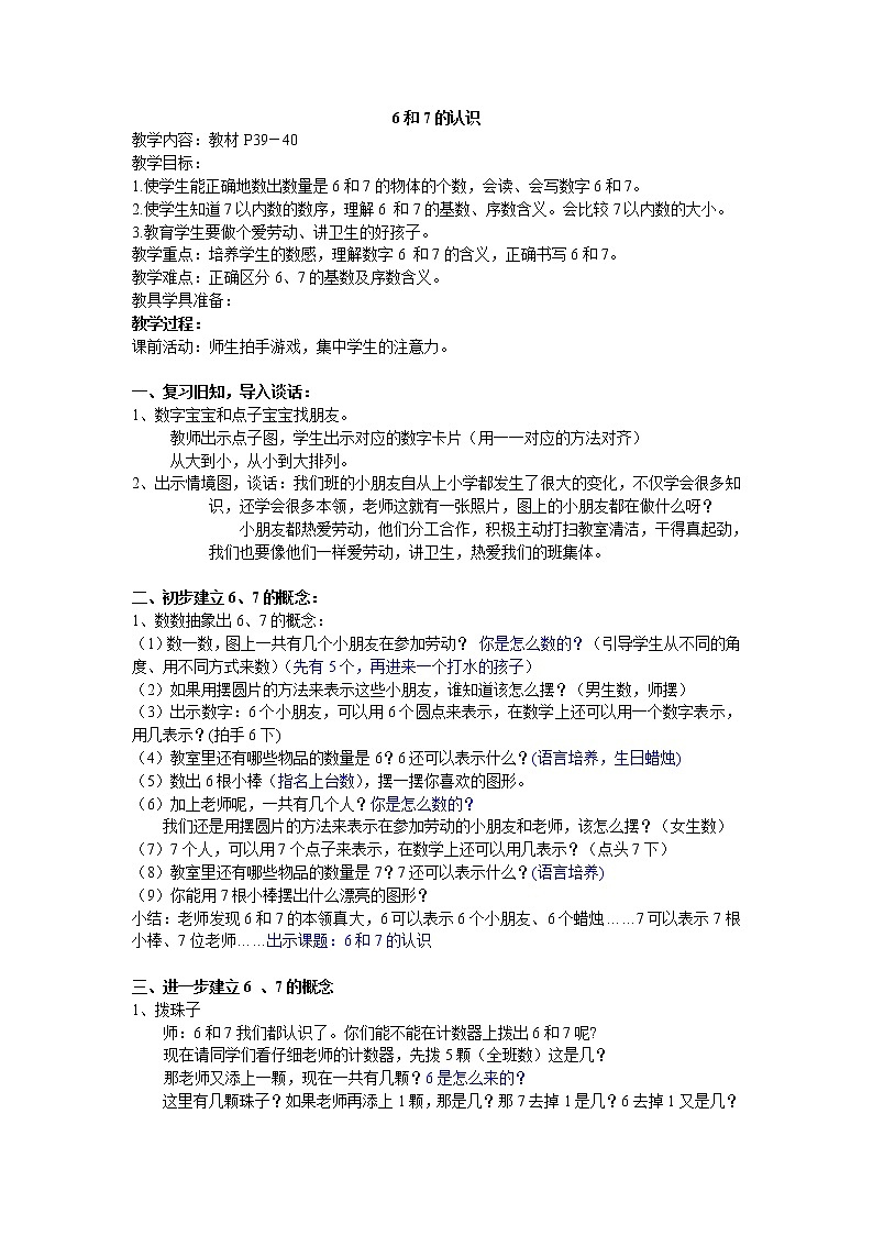 一年级上册数学教案-5.1 6和7的认识（10）-人教版01