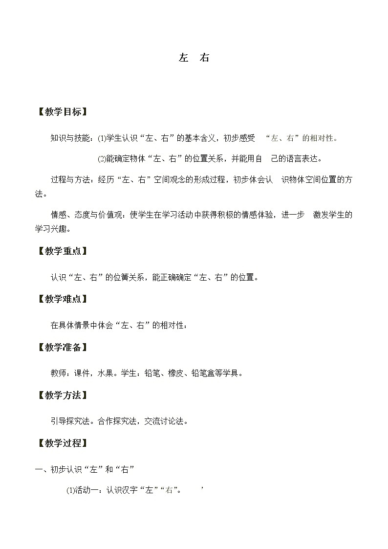一年级上册数学教案-2.2 左、右（10）-人教版第1页