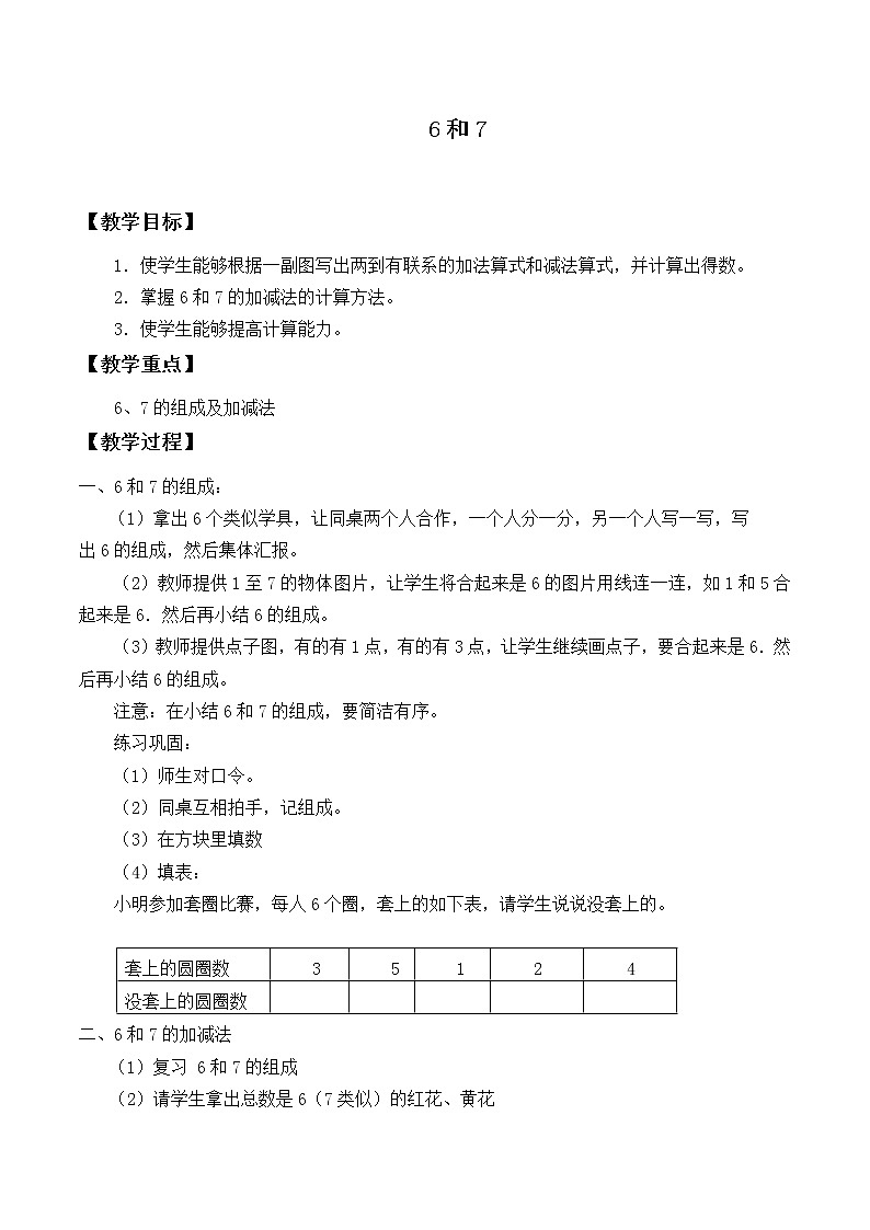 一年级上册数学教案-5.1 6和7（29）-人教版01