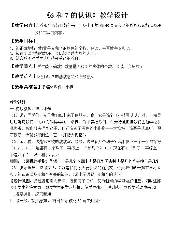 一年级上册数学教案-5.1 6和7的认识（27）-人教版第1页