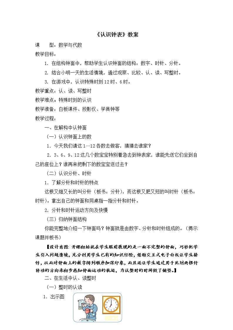 一年级上册数学教案-7 认识钟表（21）-人教版第1页