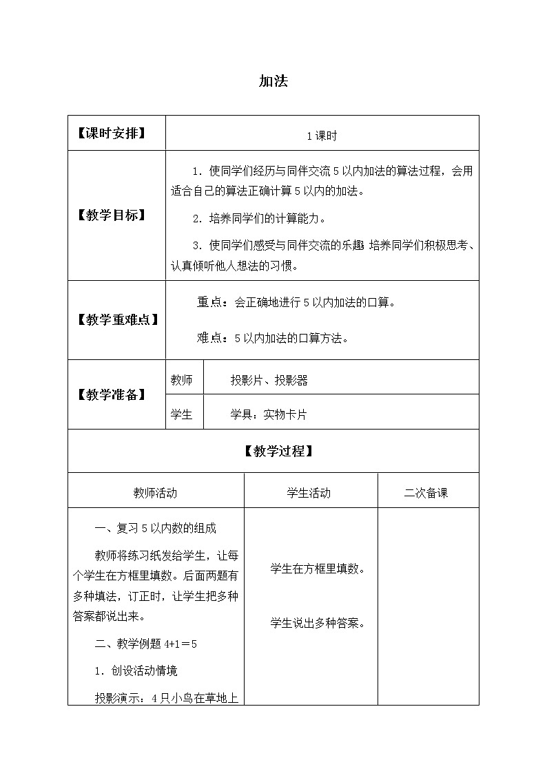 一年级上册数学教案-3.5 加法（11）-人教版01